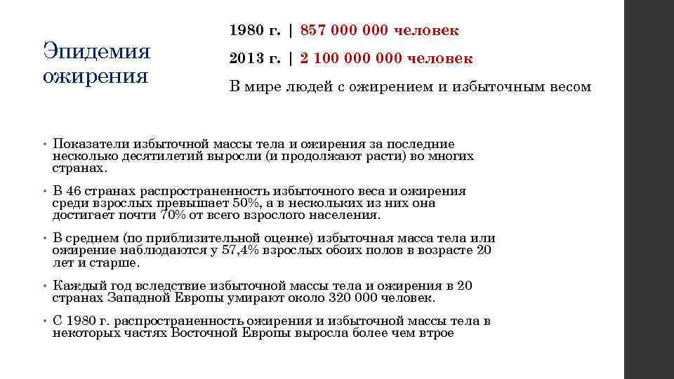 Эпидемия ожирения 1980 г. | 857 000 человек 2013 г. | 2 100 000