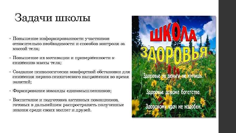 Задачи школы • Повышение информированности участников относительно необходимости и способов контроля за массой тела;