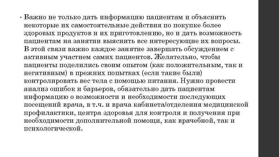  • Важно не только дать информацию пациентам и объяснить некоторые их самостоятельные действия