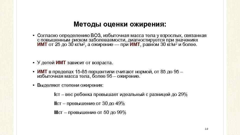 Методы оценки ожирения: • Согласно определению ВОЗ, избыточная масса тела у взрослых, связанная с