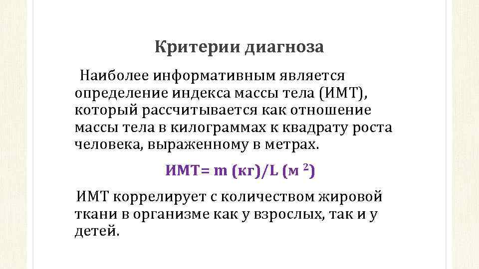 Критерии диагноза Наиболее информативным является определение индекса массы тела (ИМТ), который рассчитывается как отношение