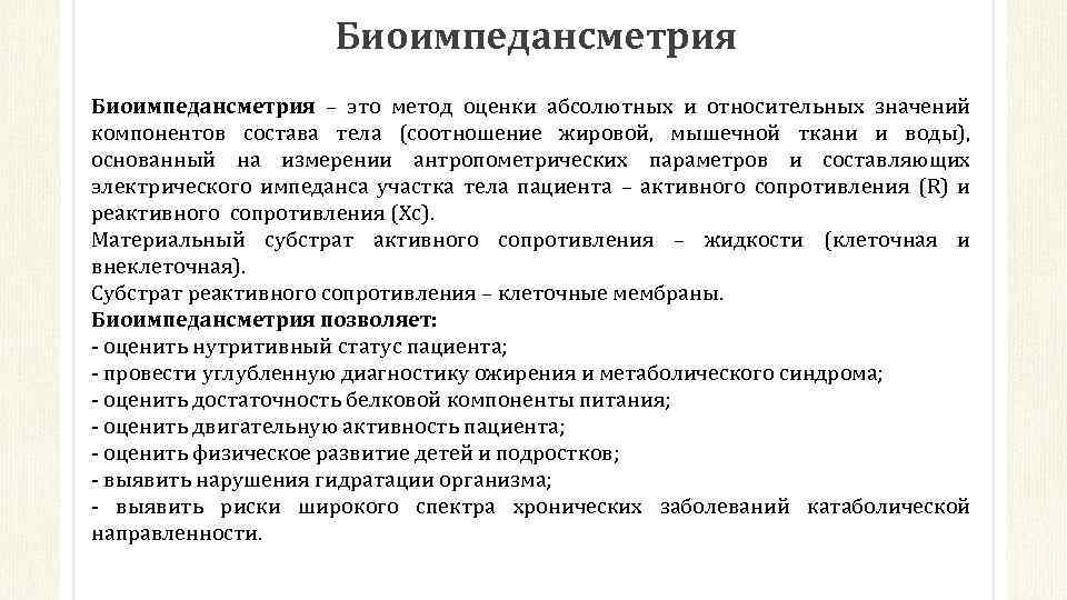 Биоимпедансметрия – это метод оценки абсолютных и относительных значений компонентов состава тела (соотношение жировой,