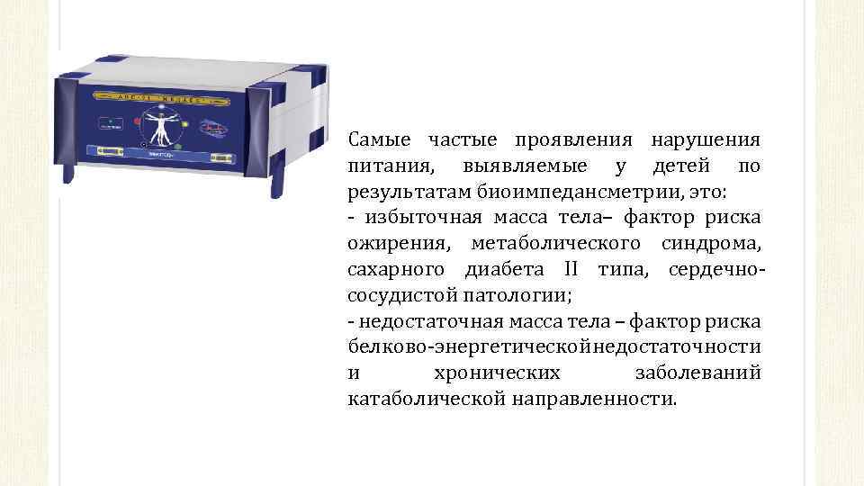 Самые частые проявления нарушения питания, выявляемые у детей по результатам биоимпедансметрии, это: - избыточная