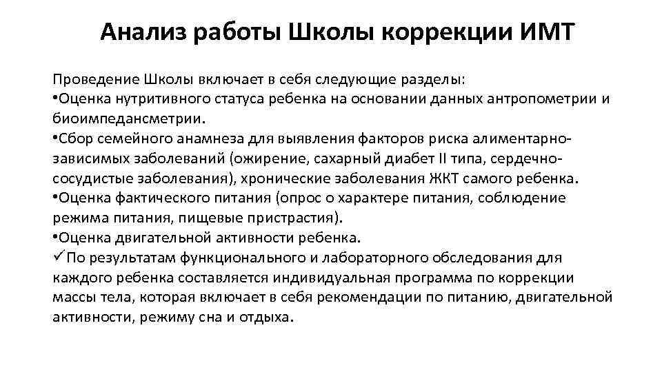 Анализ работы Школы коррекции ИМТ Проведение Школы включает в себя следующие разделы: • Оценка