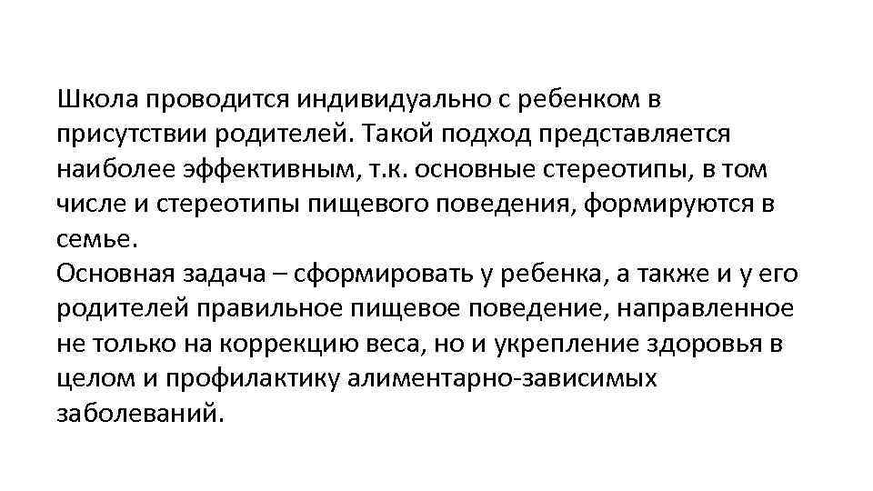 Школа проводится индивидуально с ребенком в присутствии родителей. Такой подход представляется наиболее эффективным, т.