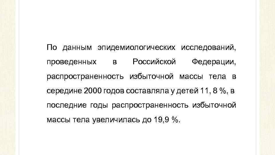 По данным эпидемиологических исследований, проведенных в Российской Федерации, распространенность избыточной массы тела в середине