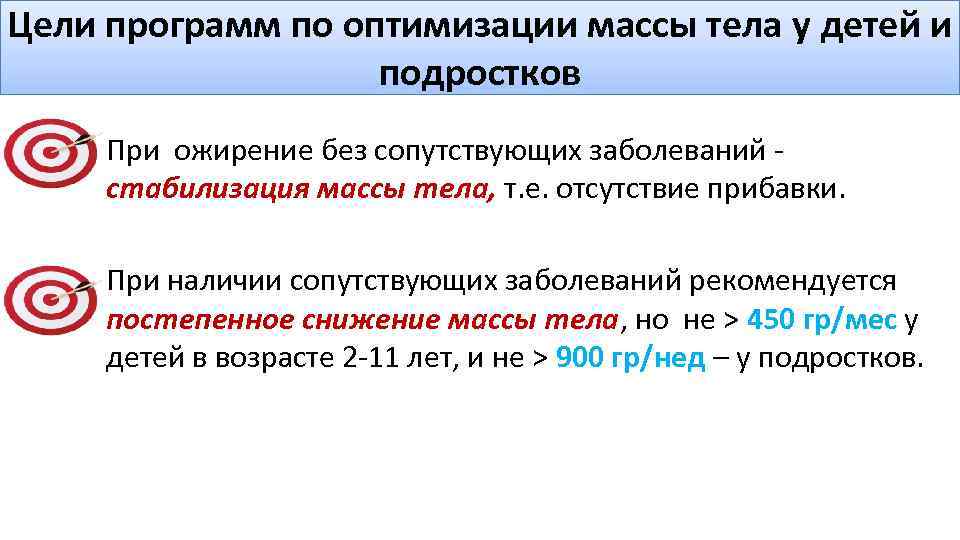 Цели программ по оптимизации массы тела у детей и подростков • При ожирение без