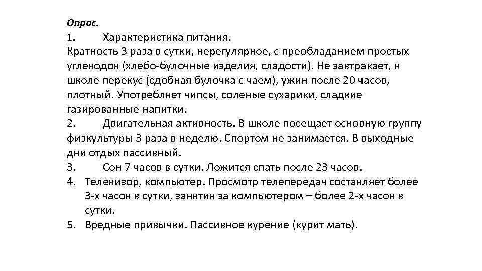 Опрос. 1. Характеристика питания. Кратность 3 раза в сутки, нерегулярное, с преобладанием простых углеводов