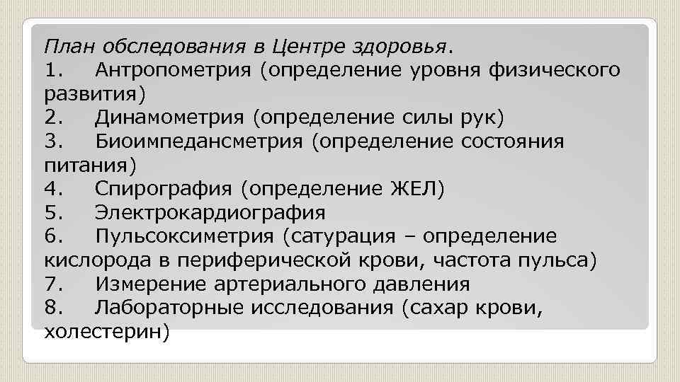 План обследования в Центре здоровья. 1. Антропометрия (определение уровня физического развития) 2. Динамометрия (определение