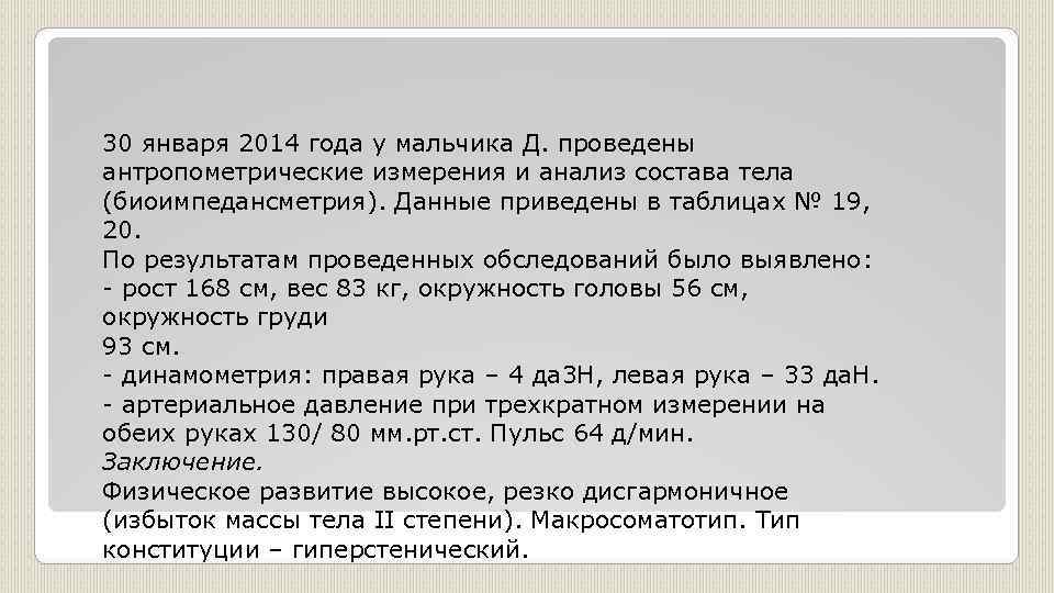 30 января 2014 года у мальчика Д. проведены антропометрические измерения и анализ состава тела