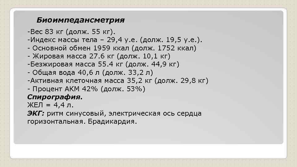 Биоимпедансметрия -Вес 83 кг (долж. 55 кг). -Индекс массы тела – 29, 4 у.