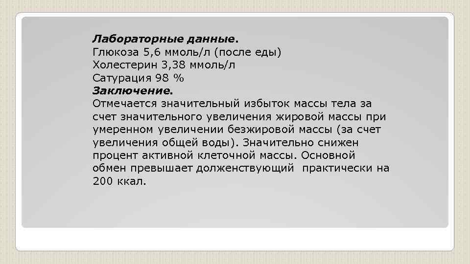 Лабораторные данные. Глюкоза 5, 6 ммоль/л (после еды) Холестерин 3, 38 ммоль/л Сатурация 98