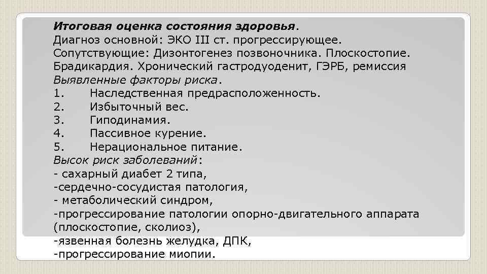 Итоговая оценка состояния здоровья. Диагноз основной: ЭКО III ст. прогрессирующее. Сопутствующие: Дизонтогенез позвоночника. Плоскостопие.