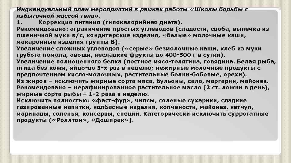 Индивидуальный план мероприятий в рамках работы «Школы борьбы с избыточной массой тела» . 1.