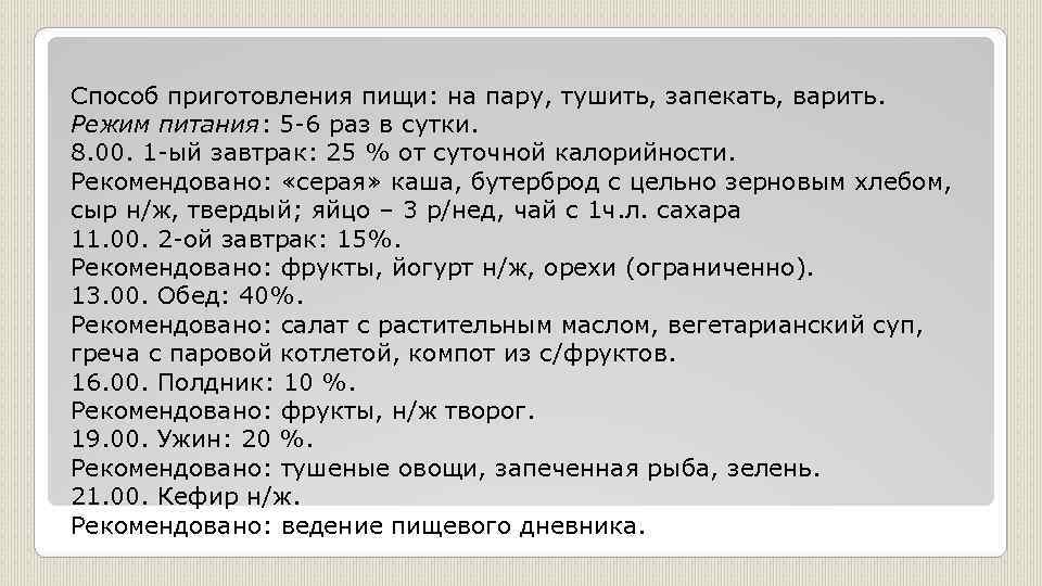 Способ приготовления пищи: на пару, тушить, запекать, варить. Режим питания: 5 -6 раз в