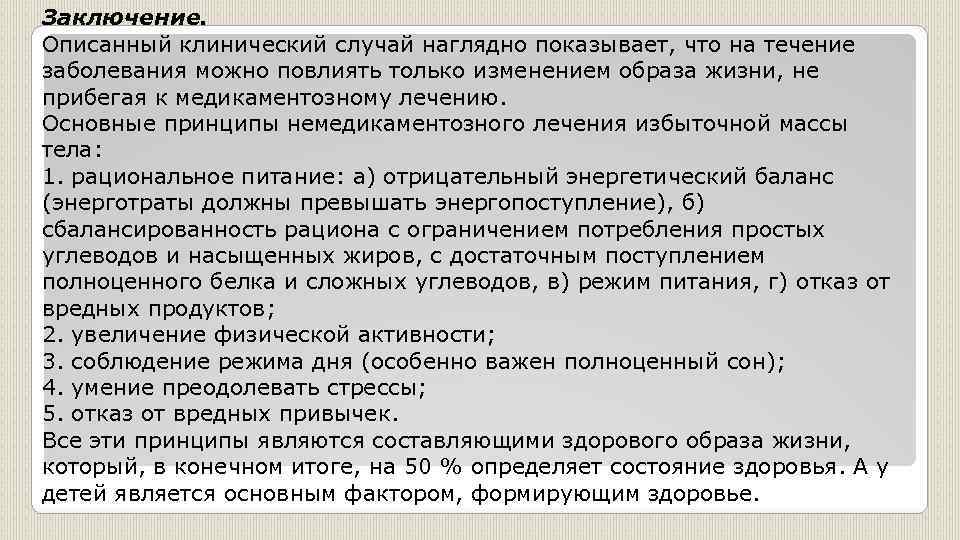 Заключение. Описанный клинический случай наглядно показывает, что на течение заболевания можно повлиять только изменением