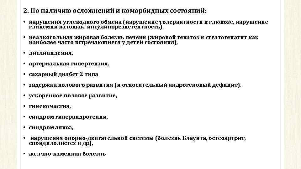 2. По наличию осложнений и коморбидных состояний: • нарушения углеводного обмена (нарушение толерантности к