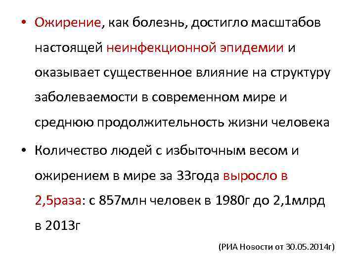  • Ожирение, как болезнь, достигло масштабов настоящей неинфекционной эпидемии и оказывает существенное влияние