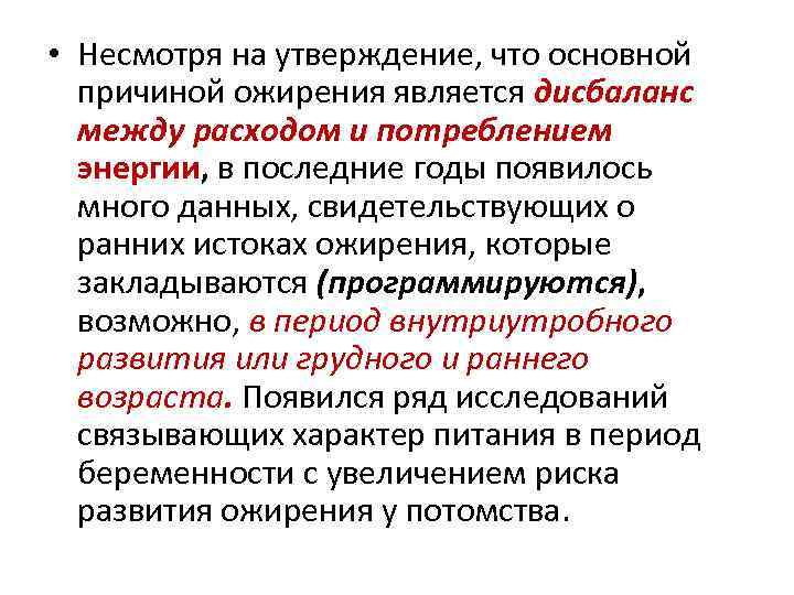  • Несмотря на утверждение, что основной причиной ожирения является дисбаланс между расходом и