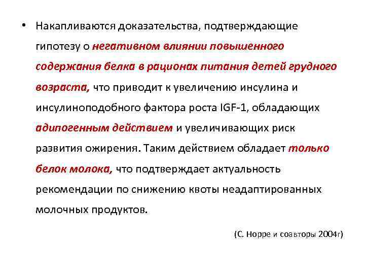  • Накапливаются доказательства, подтверждающие гипотезу о негативном влиянии повышенного содержания белка в рационах