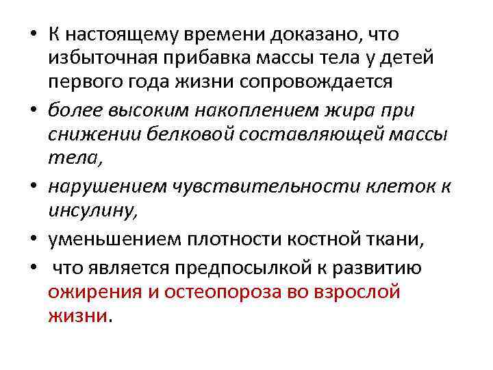  • К настоящему времени доказано, что избыточная прибавка массы тела у детей первого