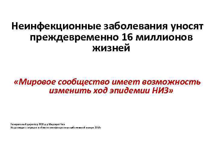 Неинфекционные заболевания уносят преждевременно 16 миллионов жизней «Мировое сообщество имеет возможность изменить ход эпидемии