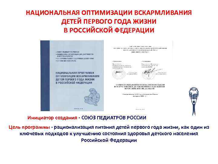 НАЦИОНАЛЬНАЯ ОПТИМИЗАЦИИ ВСКАРМЛИВАНИЯ ДЕТЕЙ ПЕРВОГО ГОДА ЖИЗНИ В РОССИЙСКОЙ ФЕДЕРАЦИИ Инициатор создания - СОЮЗ