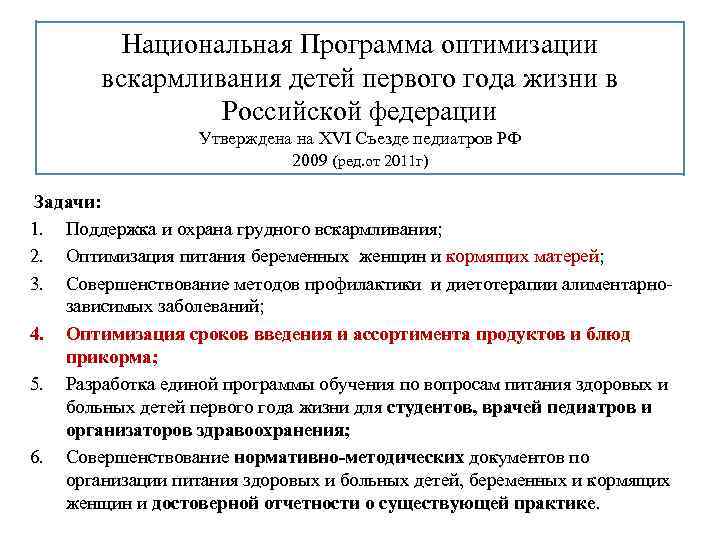 Национальная Программа оптимизации вскармливания детей первого года жизни в Российской федерации Утверждена на XVI