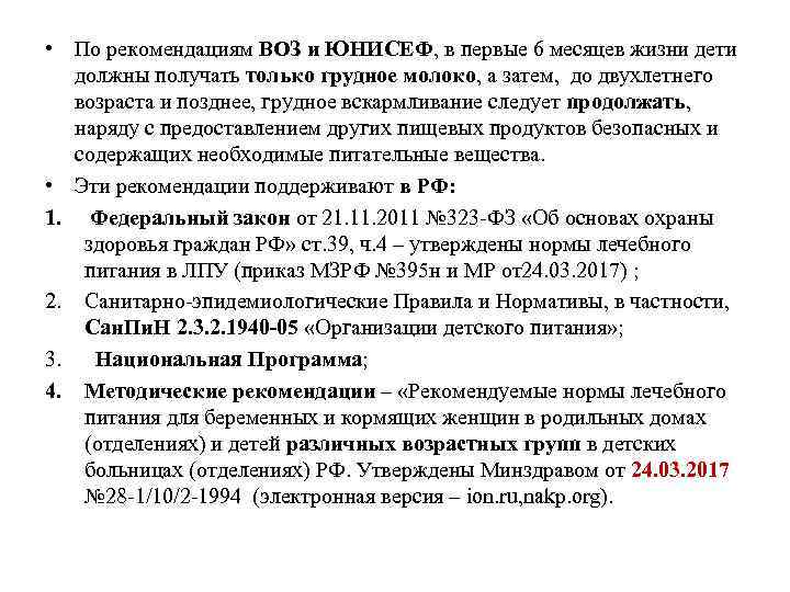  • По рекомендациям ВОЗ и ЮНИСЕФ, в первые 6 месяцев жизни дети должны