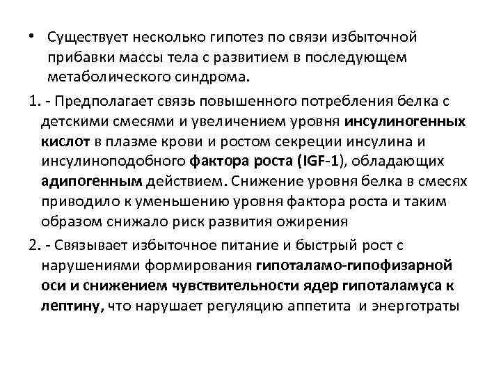  • Существует несколько гипотез по связи избыточной прибавки массы тела с развитием в