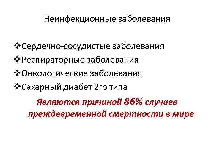 Неинфекционные заболевания v. Сердечно-сосудистые заболевания v. Респираторные заболевания v. Онкологические заболевания v. Сахарный диабет