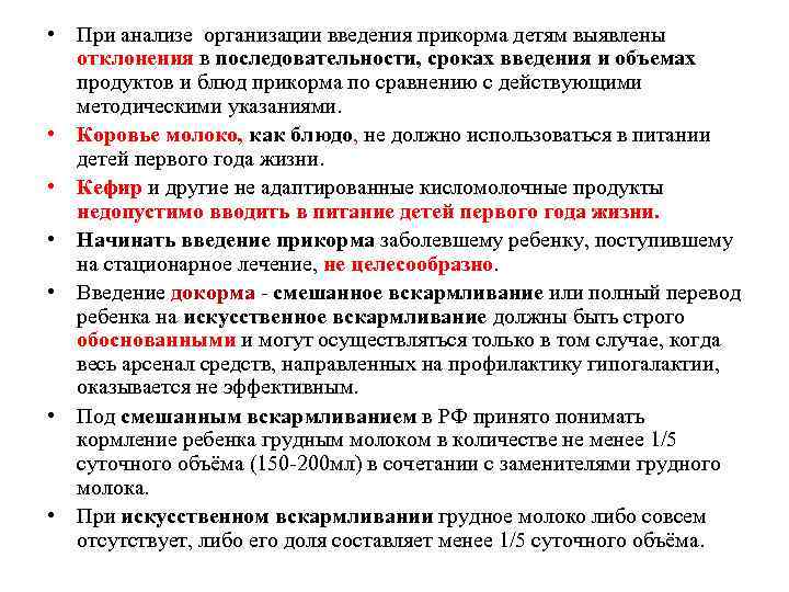  • При анализе организации введения прикорма детям выявлены отклонения в последовательности, сроках введения