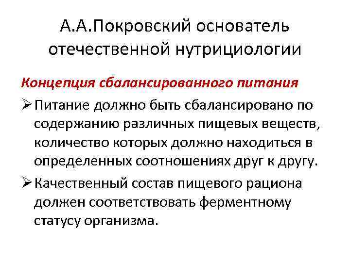 А. А. Покровский основатель отечественной нутрициологии Концепция сбалансированного питания Ø Питание должно быть сбалансировано