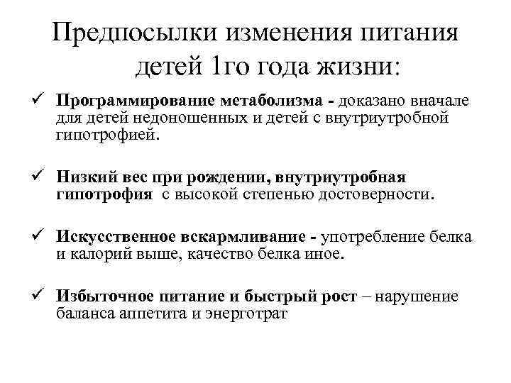 Предпосылки изменения питания детей 1 го года жизни: ü Программирование метаболизма - доказано вначале