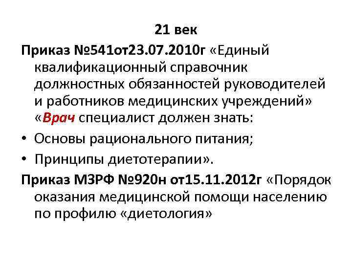 21 век Приказ № 541 от23. 07. 2010 г «Единый квалификационный справочник должностных обязанностей