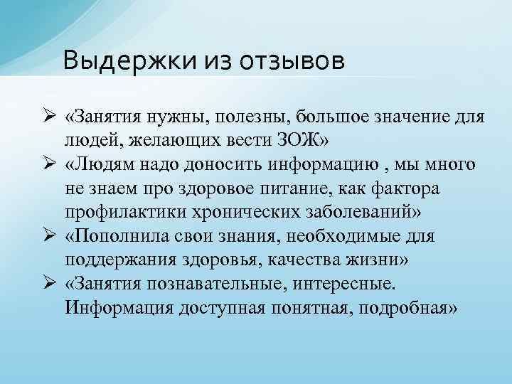 Выдержки из отзывов Ø «Занятия нужны, полезны, большое значение для людей, желающих вести ЗОЖ»