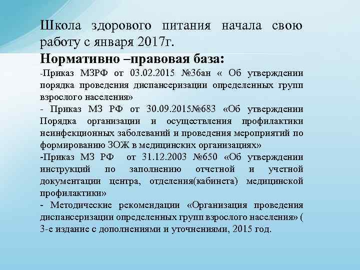 Школа здорового питания начала свою работу с января 2017 г. Нормативно –правовая база: -Приказ
