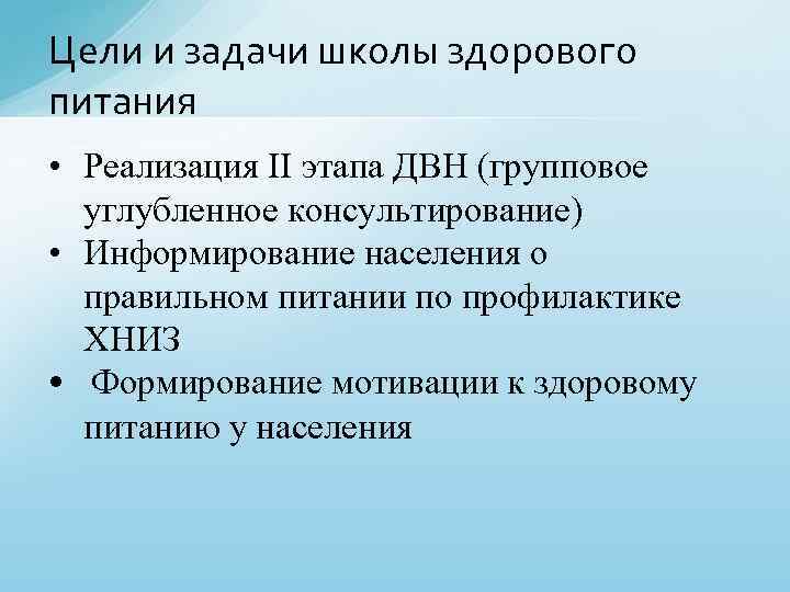 Цели и задачи школы здорового питания • Реализация II этапа ДВН (групповое углубленное консультирование)