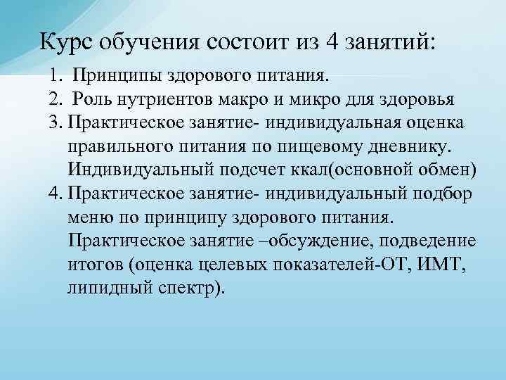 Курс обучения состоит из 4 занятий: 1. Принципы здорового питания. 2. Роль нутриентов макро