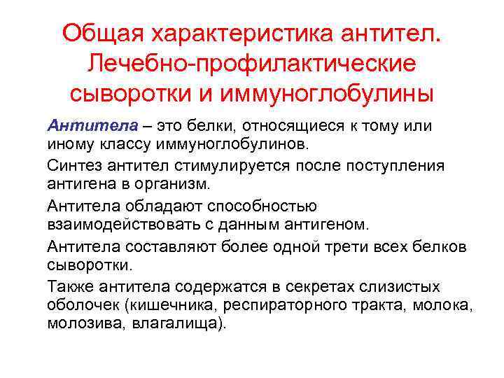 Лечебные сыворотки виды. Лечебно-профилактические сыворотки классификация. Лечебно-профилактический иммуноглобулин. Что такое лечебно-профилактические сыворотки и иммуноглобулины?. Лечебная сыворотка характеристика.