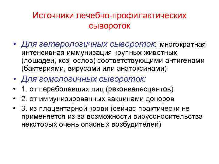 Источники лечебно-профилактических сывороток • Для гетерологичных сывороток: многократная интенсивная иммунизация крупных животных (лошадей, коз,