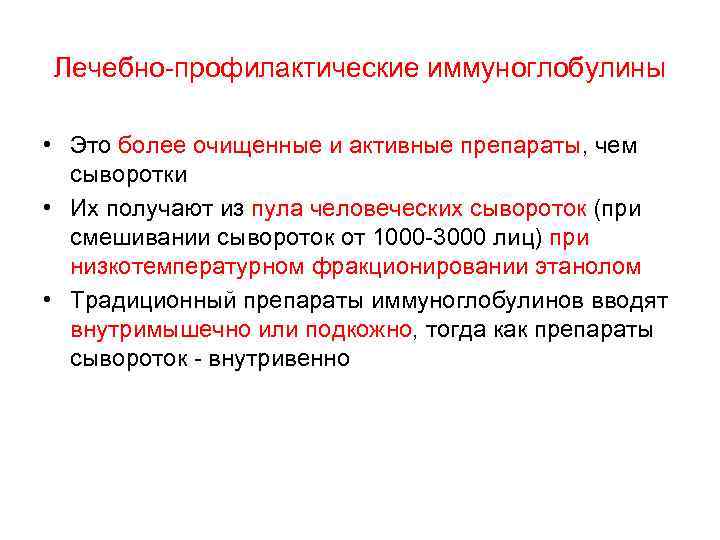 Лечебно-профилактические иммуноглобулины • Это более очищенные и активные препараты, чем сыворотки • Их получают