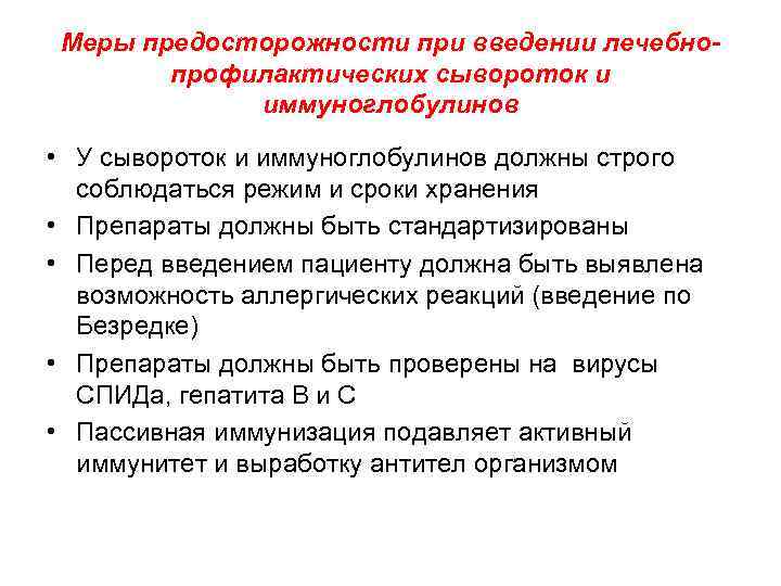 Меры предосторожности при введении лечебнопрофилактических сывороток и иммуноглобулинов • У сывороток и иммуноглобулинов должны