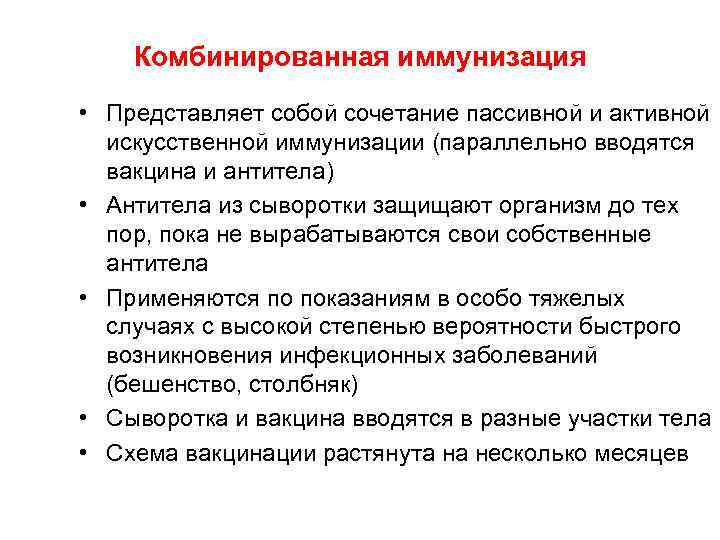 Комбинированная иммунизация • Представляет собой сочетание пассивной и активной искусственной иммунизации (параллельно вводятся вакцина