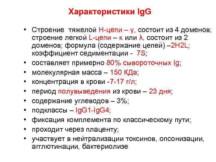 Характеристики Ig. G • Строение тяжелой Н-цепи – γ, состоит из 4 доменов; строение