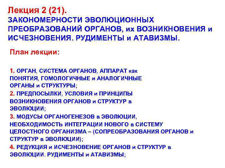 Лекция 2 (21). ЗАКОНОМЕРНОСТИ ЭВОЛЮЦИОННЫХ ПРЕОБРАЗОВАНИЙ ОРГАНОВ, их ВОЗНИКНОВЕНИЯ и ИСЧЕЗНОВЕНИЯ. РУДИМЕНТЫ и АТАВИЗМЫ.