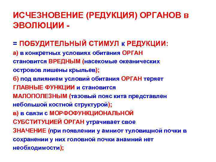 ИСЧЕЗНОВЕНИЕ (РЕДУКЦИЯ) ОРГАНОВ в ЭВОЛЮЦИИ = ПОБУДИТЕЛЬНЫЙ СТИМУЛ к РЕДУКЦИИ: a) в конкретных условиях