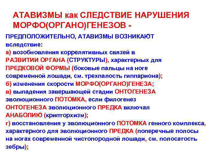 АТАВИЗМЫ как СЛЕДСТВИЕ НАРУШЕНИЯ МОРФО(ОРГАНО)ГЕНЕЗОВ ПРЕДПОЛОЖИТЕЛЬНО, АТАВИЗМЫ ВОЗНИКАЮТ вследствие: а) возобновления коррелятивных связей в