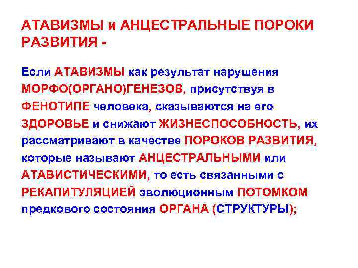 АТАВИЗМЫ и АНЦЕСТРАЛЬНЫЕ ПОРОКИ РАЗВИТИЯ Если АТАВИЗМЫ как результат нарушения МОРФО(ОРГАНО)ГЕНЕЗОВ, присутствуя в ФЕНОТИПЕ