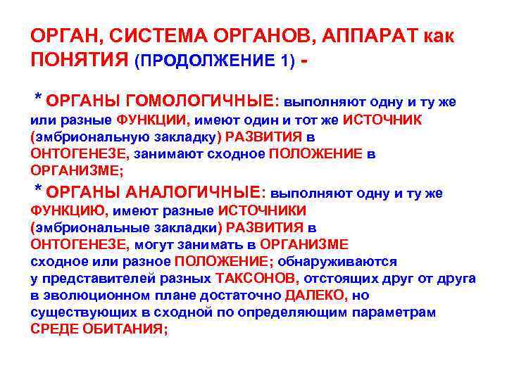 ОРГАН, СИСТЕМА ОРГАНОВ, АППАРАТ как ПОНЯТИЯ (ПРОДОЛЖЕНИЕ 1) * ОРГАНЫ ГОМОЛОГИЧНЫЕ: выполняют одну и